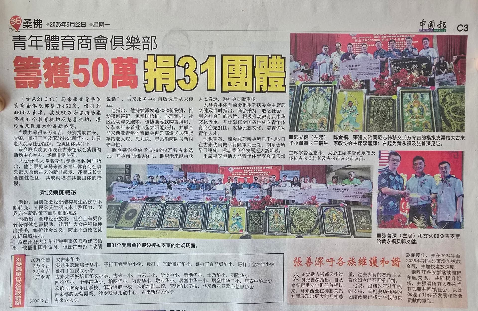 Dato' Fam Chee Way — RM 500,000 Charity Donation to 31 Organizations (China Press & Sin Chew Daily) Dato' Fam Chee Way — China Press & Sin Chew Daily coverage of RM 500,000 charity donation to 31 organizations by Malaysian Youth Sports Chamber Club in Kulai, Johor