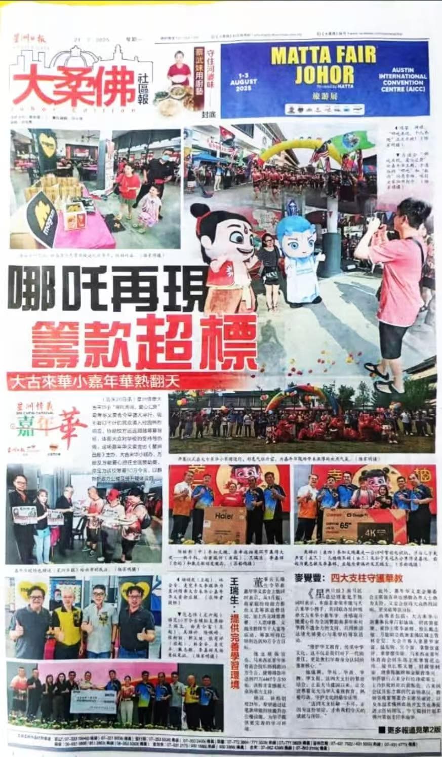 Sin Chew Daily — Dato' Fam Chee Way SJKC Kulai Besar Donation Coverage Sin Chew Daily newspaper coverage — Dato' Fam Chee Way and SJKC Kulai Besar carnival fundraising exceeds target, RM 100,000 donation